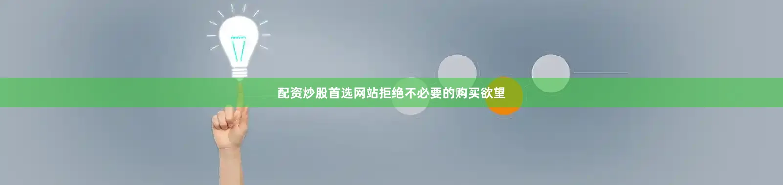 配资炒股首选网站拒绝不必要的购买欲望
