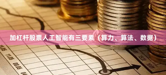 加杠杆股票人工智能有三要素（算力、算法、数据）