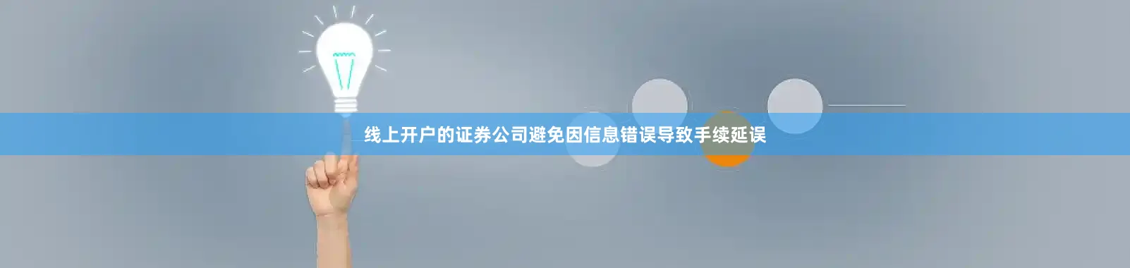 线上开户的证券公司避免因信息错误导致手续延误
