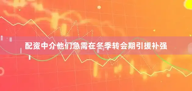 配资中介他们急需在冬季转会期引援补强