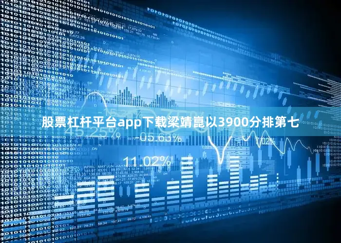 股票杠杆平台app下载梁靖崑以3900分排第七