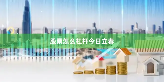 股票怎么杠杆今日立春