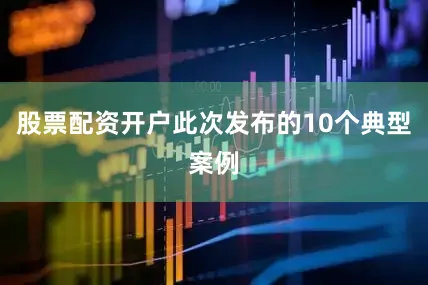 股票配资开户此次发布的10个典型案例
